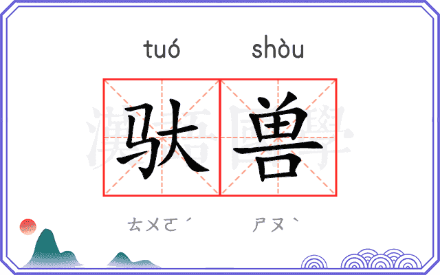 驮兽