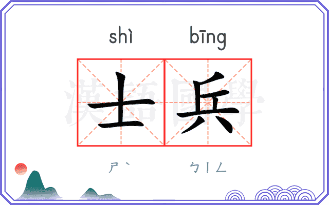 士兵