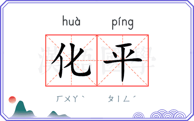 化平