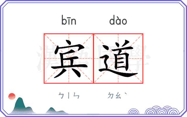 宾道