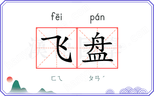 飞盘