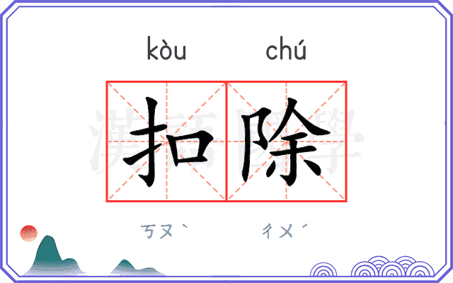 扣除