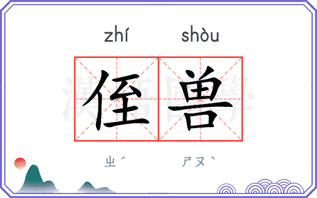 侄兽