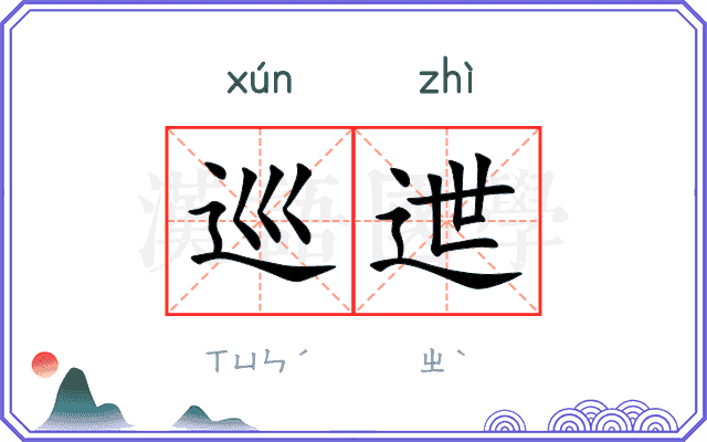 巡迣