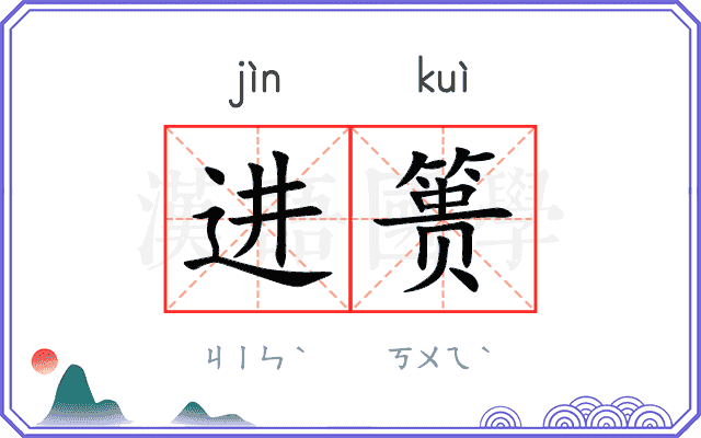 进篑