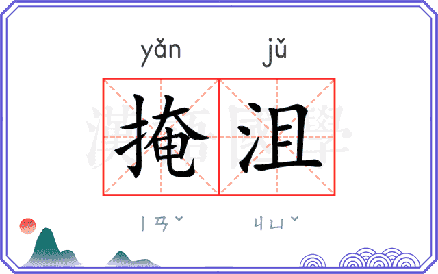 掩沮