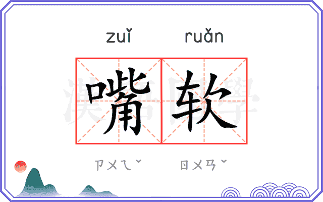 嘴软