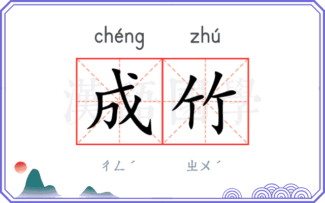 成竹