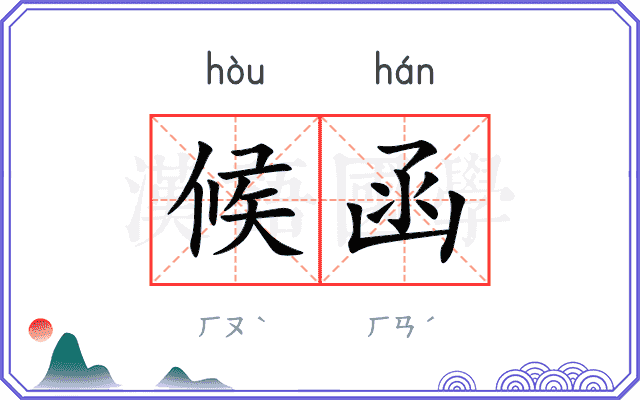 候函