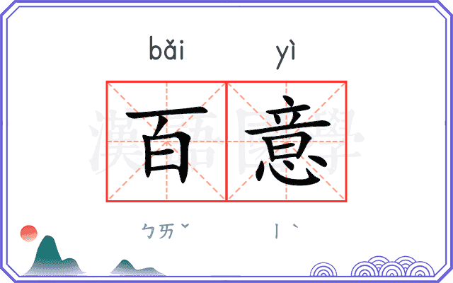 百意