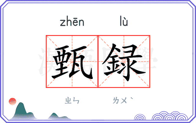 甄録