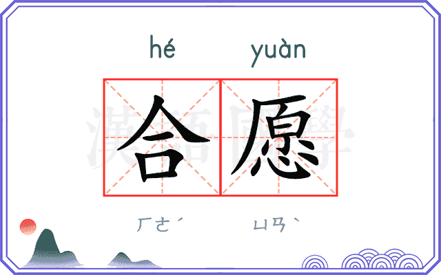 合愿