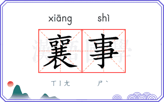 襄事