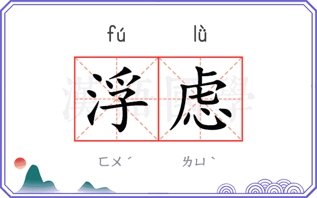 浮虑