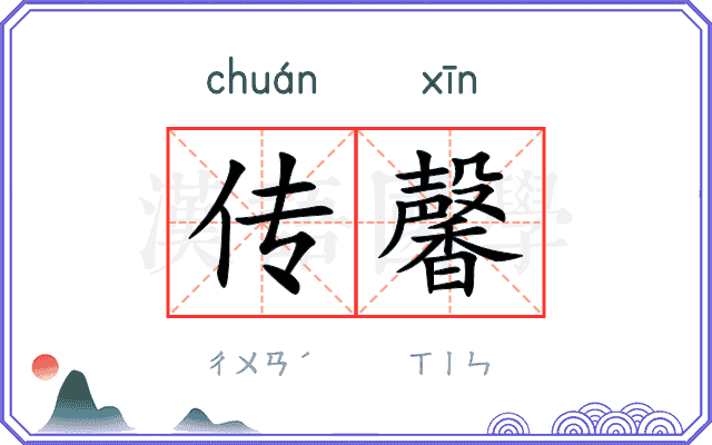 传馨