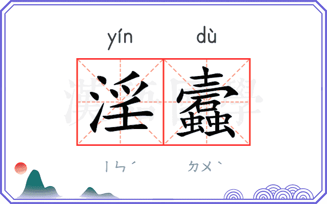 淫蠧