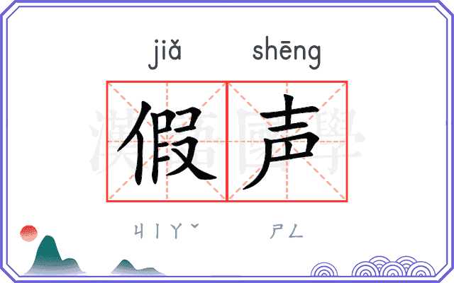 假声