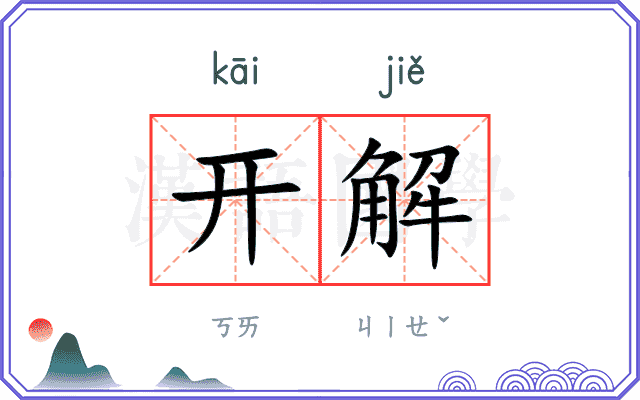 开解