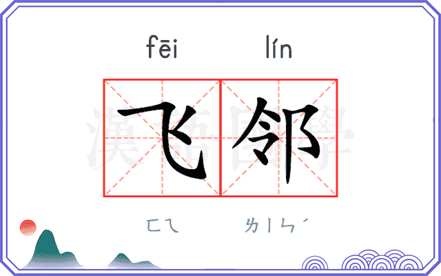 飞邻