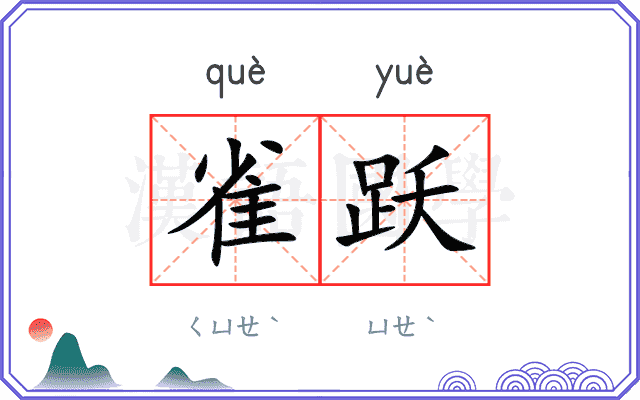 雀跃