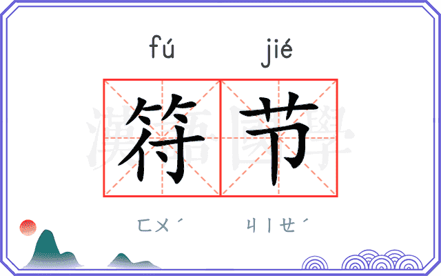 符节