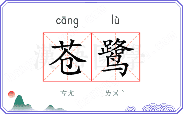 苍鹭