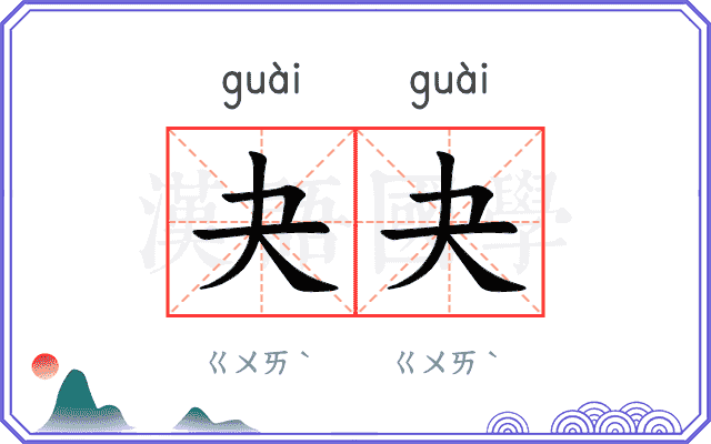 夬夬