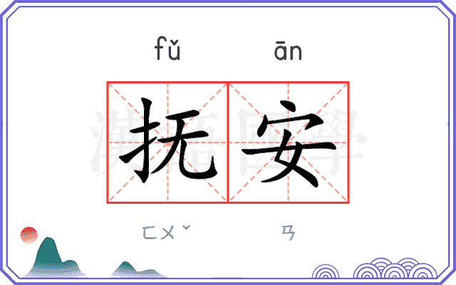抚安