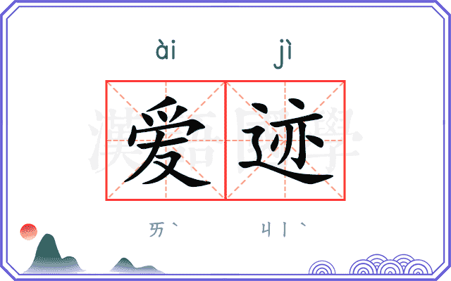 爱迹
