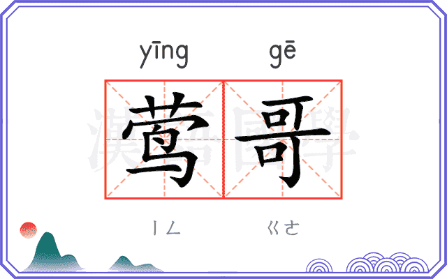莺哥