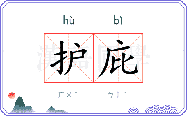 护庇