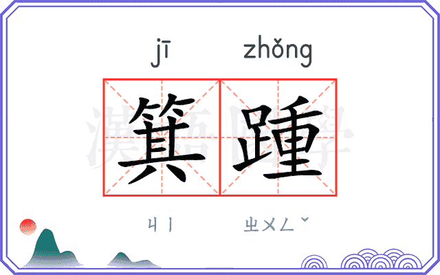 箕踵