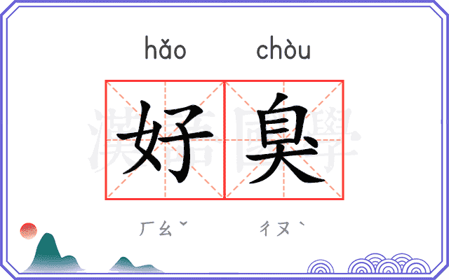 好臭