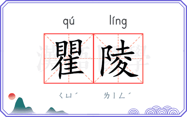 瞿陵