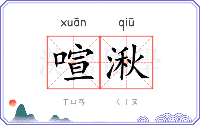 喧湫