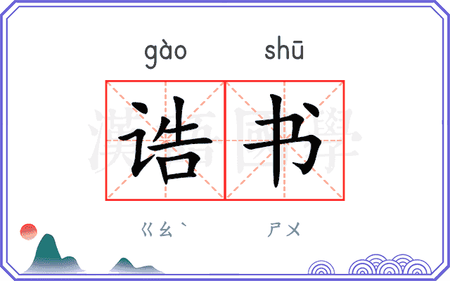 诰书