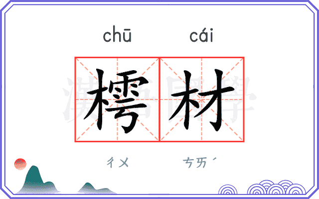 樗材