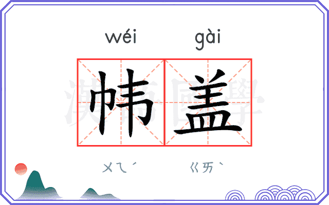 帏盖