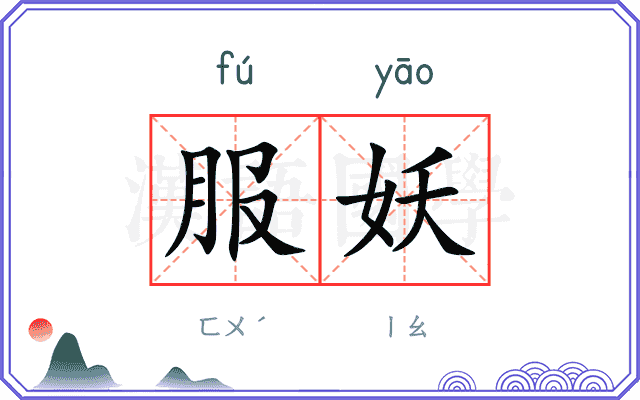 服妖
