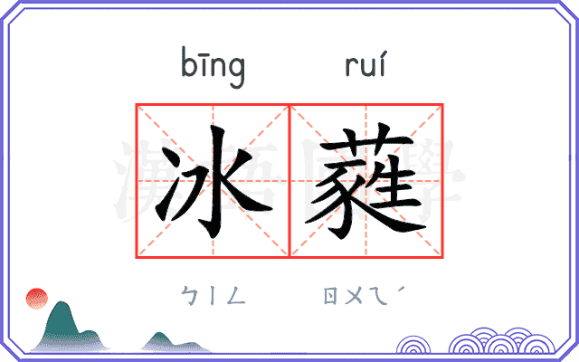 冰蕤