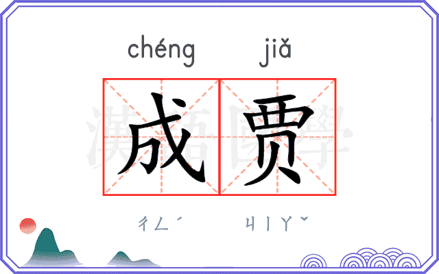 成贾