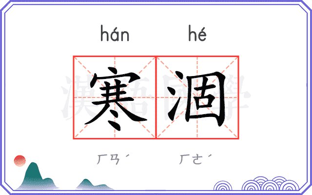 寒涸