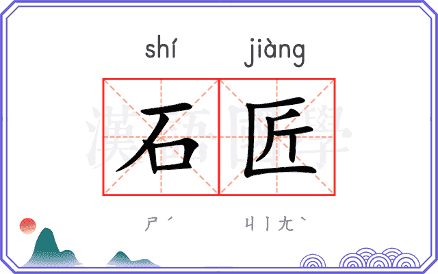 石匠