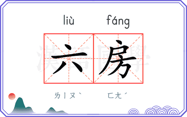 六房