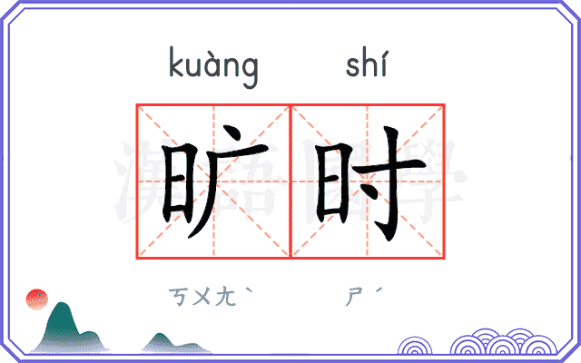 旷时