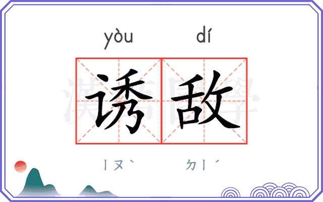 诱敌