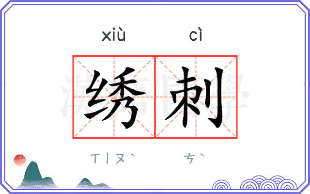 绣刺
