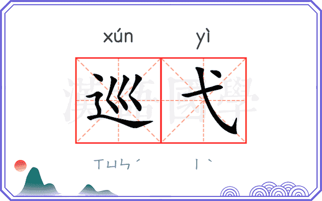 巡弋