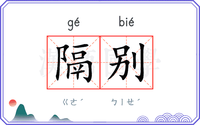 隔别
