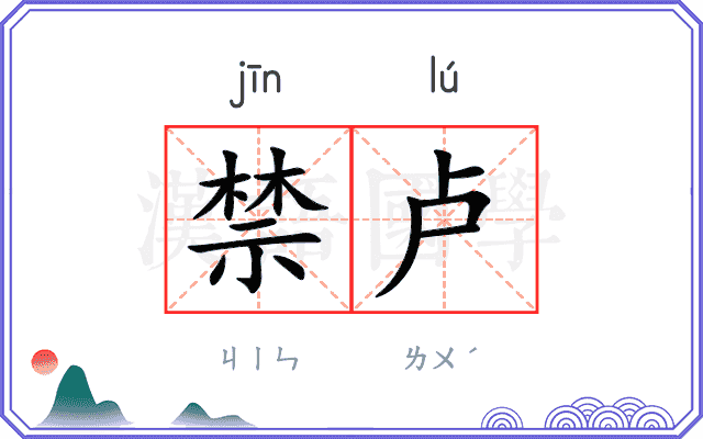 禁卢